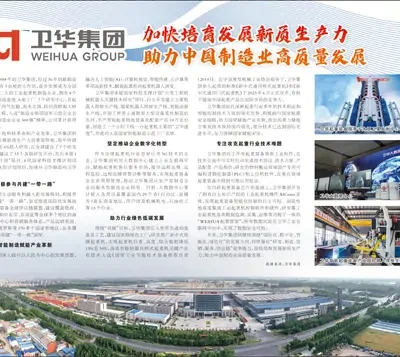 Founded in 1988, Weihua Group is a large private enterprise group with three production bases and six factories. Its self-developed high-precision positioning anti-sway cranes are widely used in major projects such as the Shenzhou series of spacecraft and the Long March series of rocket launches. Facing the changes in the global lifting industry, Weihua adheres to the development direction of “internationalization, greening, intelligence, and digitization”, and devotes itself to the research and development of intelligent lifting equipment with “specialization, refinement, and newness” to enhance its core competitiveness.